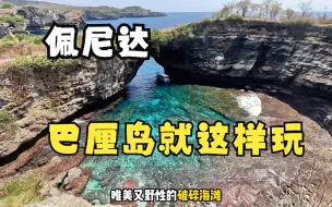 Télécharger la video: 一周时间教你怎么玩转巴厘岛，包含科莫多 阿雅娜酒店 乌布网红秋千 悬崖海景佩尼达 巴图尔火山等