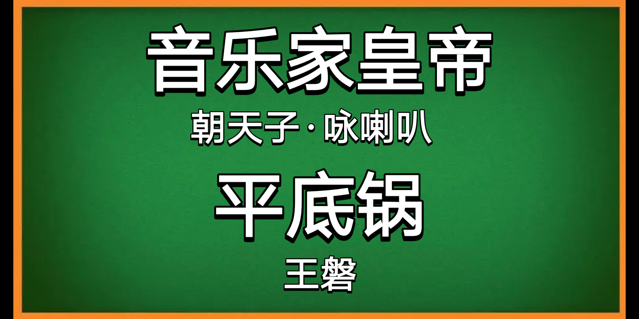 [图]朝天子·咏喇叭被谷歌生草机翻译后……废 话 连 篇