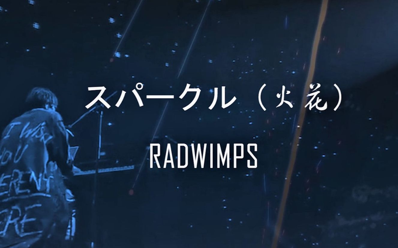 [图]【PR剪辑练习视频】スパークル（火花）-RADWIMPS 混剪