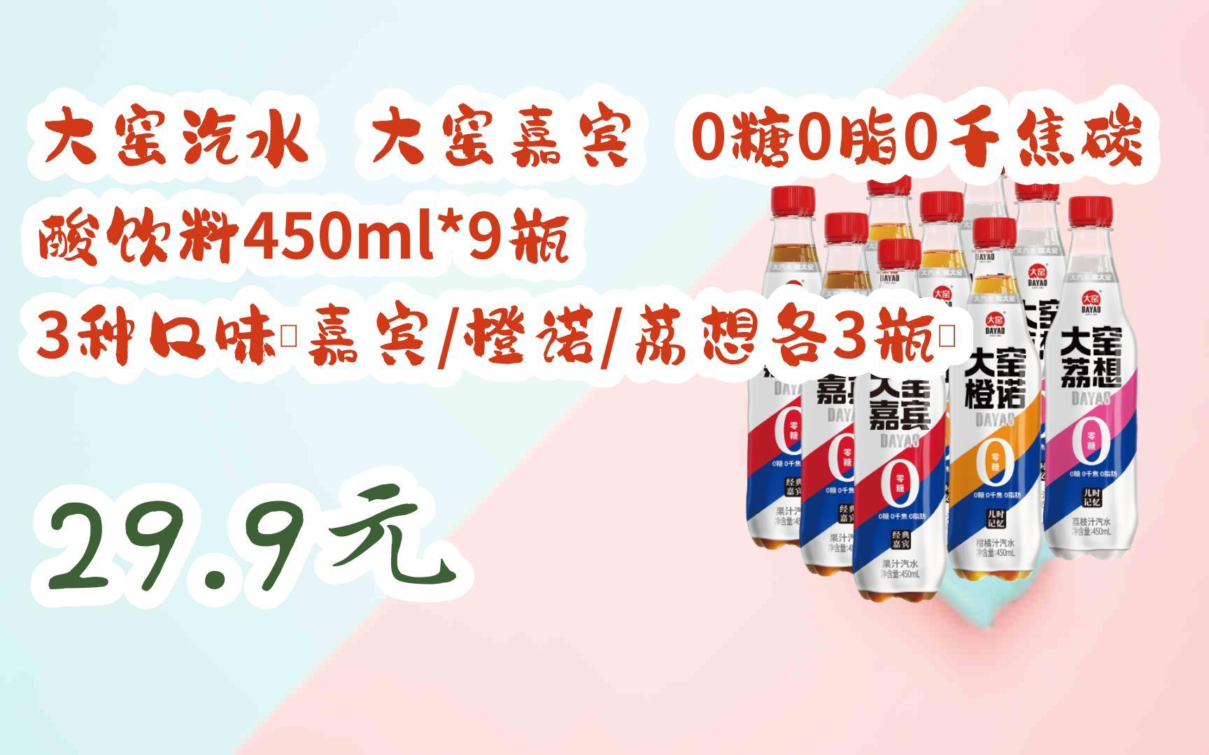 大窑嘉宾 0糖0脂0千焦碳酸饮料450ml*9瓶 3种口味【嘉宾/橙诺/荔想各3