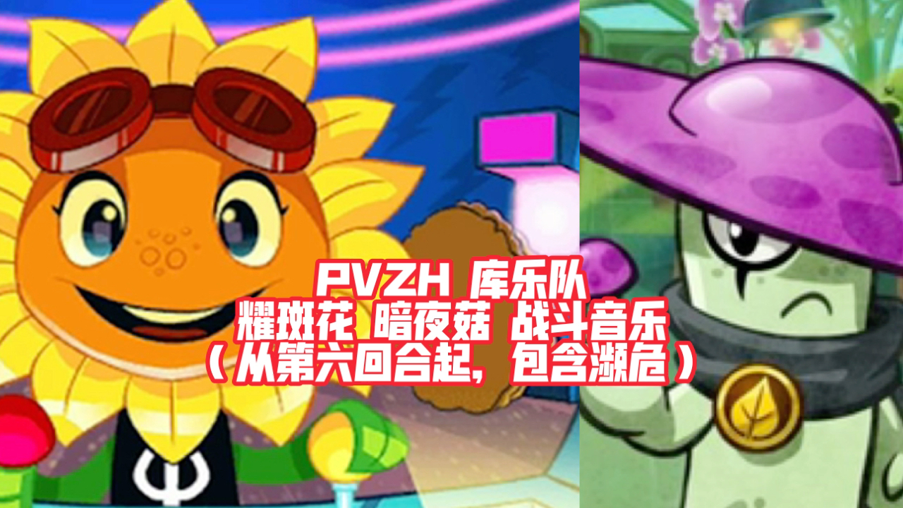 庫樂隊pvzh耀斑花暗夜菇戰鬥音樂remix第六回合開始