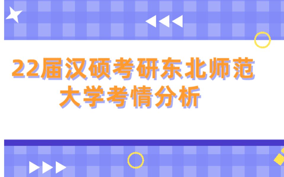 【K22G0127】2022年汉硕考研东北师范大学考情分析哔哩哔哩bilibili