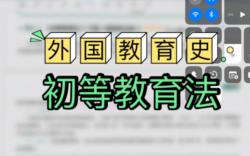 英国《初等教育法》or《福斯特法案》 【外国教育史】 311/333教育学考研背诵口诀哔哩哔哩bilibili