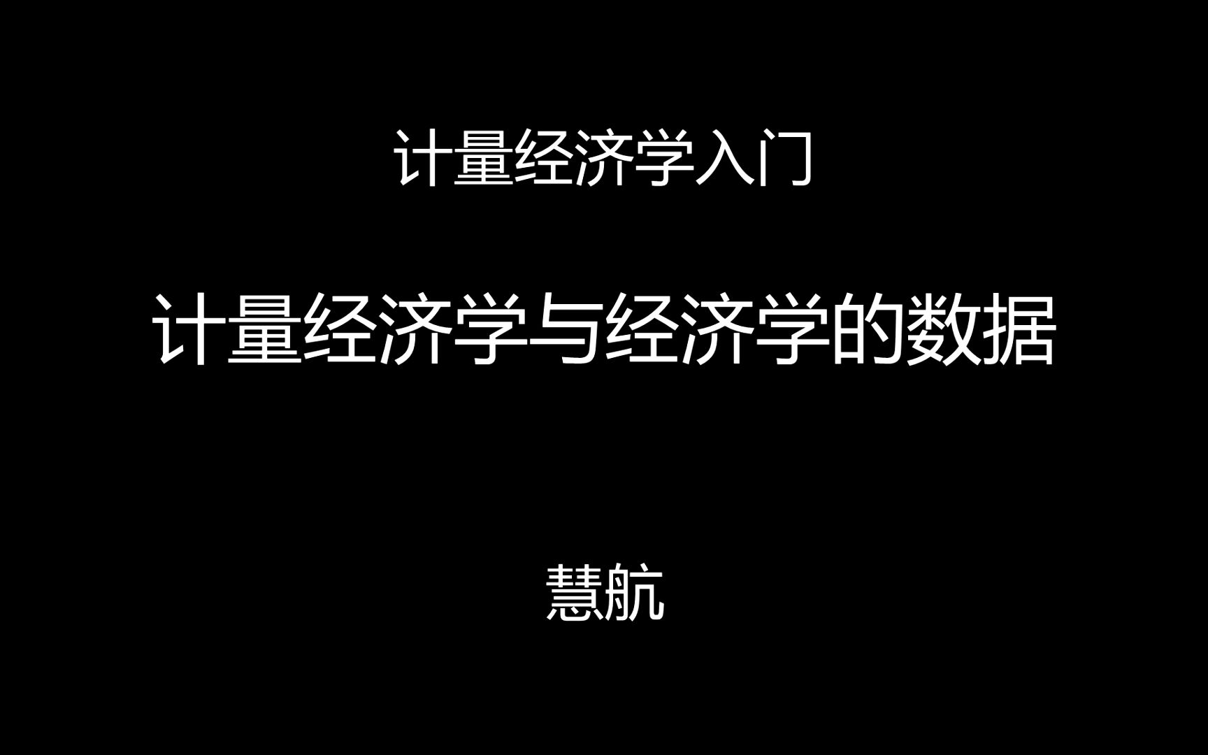 [图]本科计量经济学1——计量经济学及经济数据简介、因果的概念