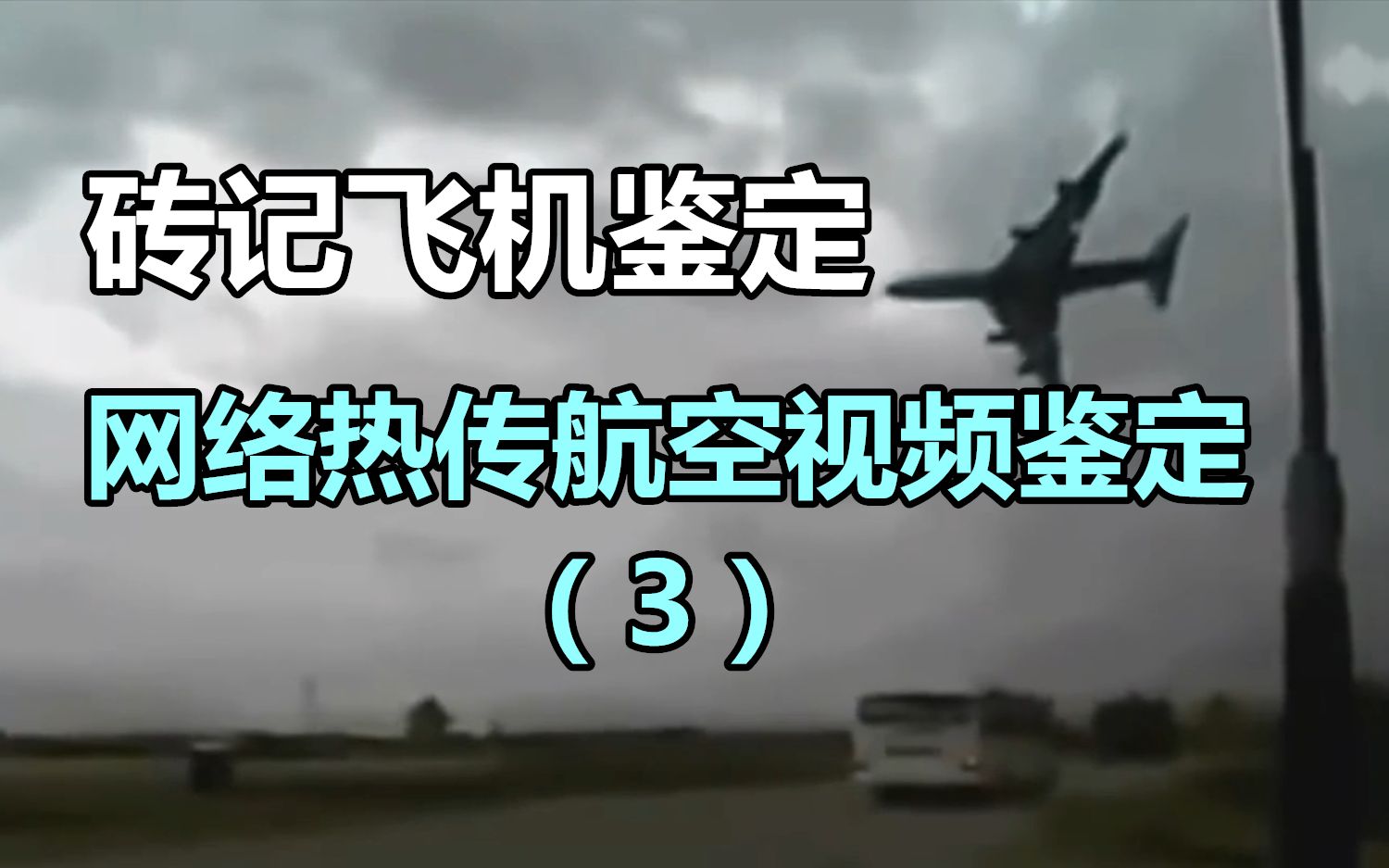 [图][砖记飞机鉴定]网络热传航空视频鉴定（3）