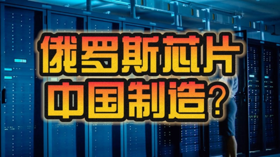 俄罗斯搞定128核心高性能处理器:外媒猜是中国制造!哔哩哔哩bilibili