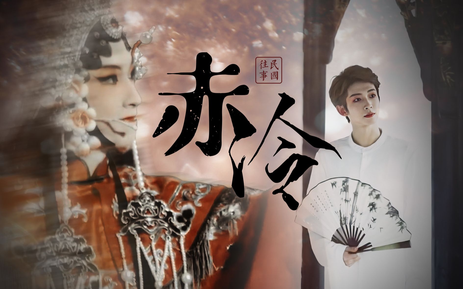 【刘宇|赤伶】二月回忆录|改编自芒城风云|国破尚如此,我何惜此头