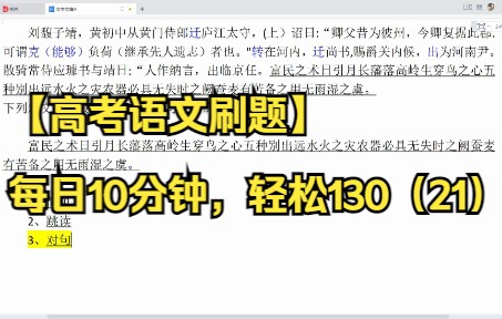 【高考语文刷题】每日10分钟,轻松130(21)文言文断句哔哩哔哩bilibili