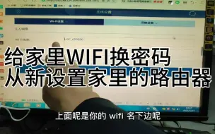 Download Video: 详细讲解怎么给家里换WIFI密码，和从新设置路由器过程。