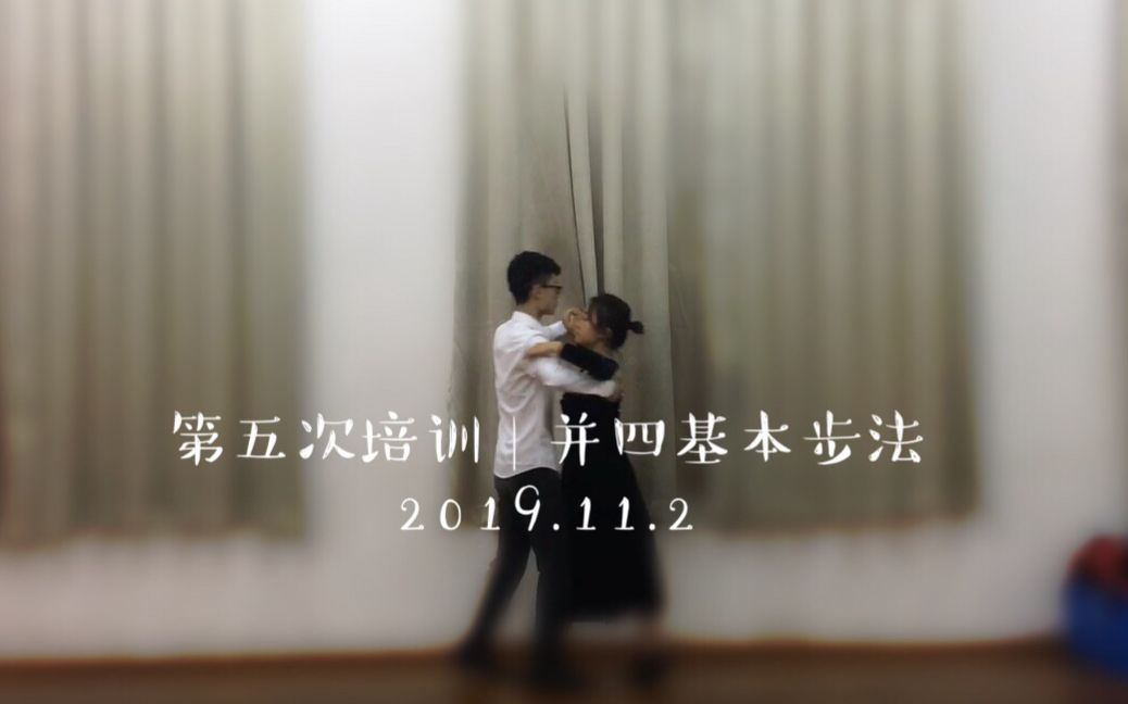 【武汉大学舞林风交谊舞协会】培训小结伍(2019.11.2)哔哩哔哩bilibili