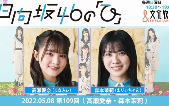 2022.05.08 日向坂46的「日」 第109回 高瀬爱奈、森本茉莉哔哩哔哩bilibili