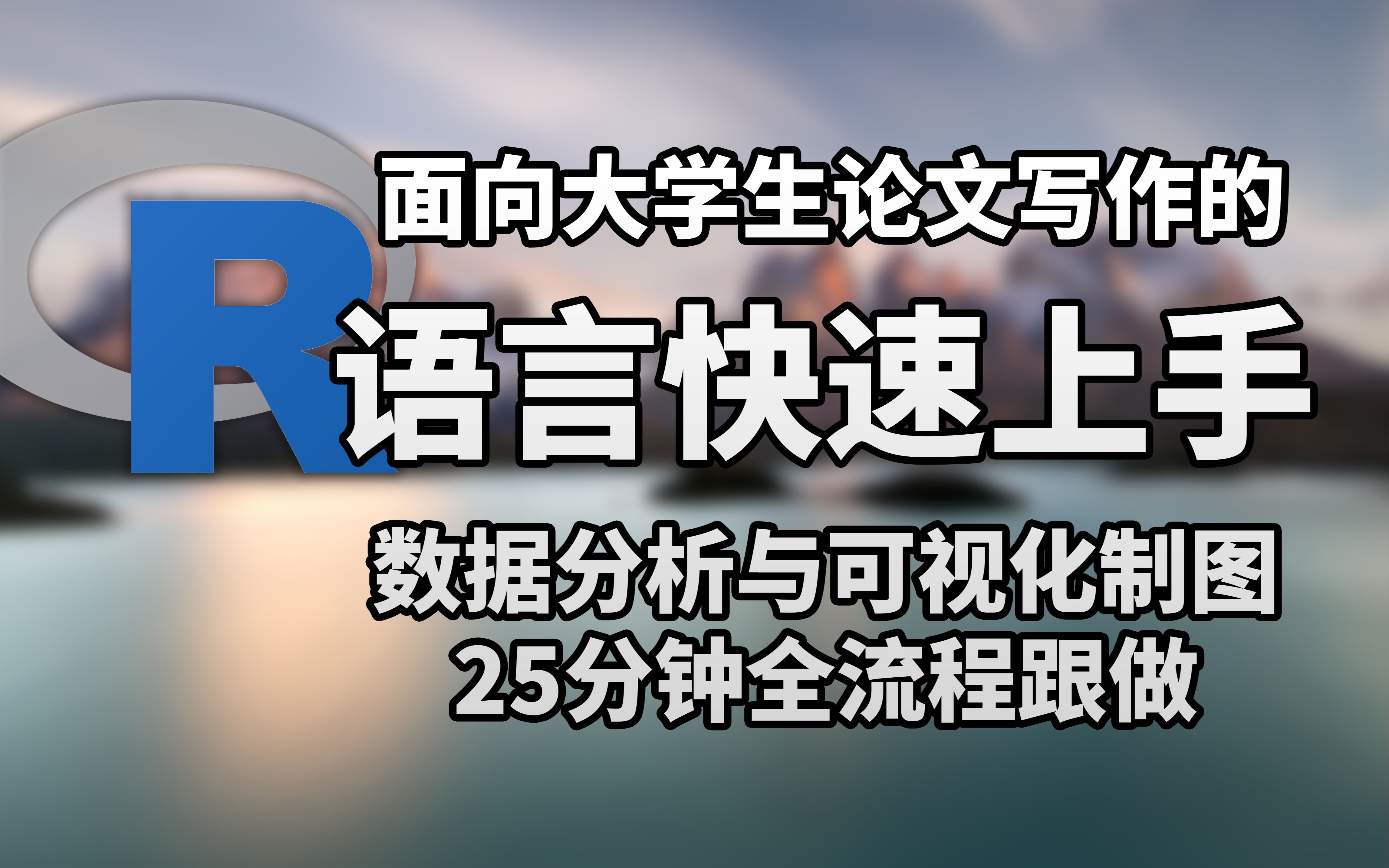 [图]开始使用R语言：零基础上手论文的数据分析与可视化（笔记分享在简介）