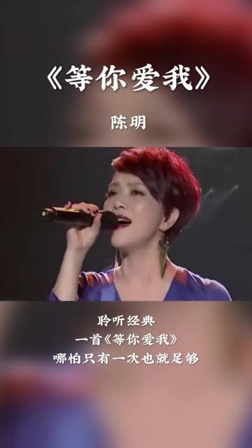 等你爱我》是陈明演唱的一首歌曲,由小柯,李小龙作词,小柯作曲,是电视