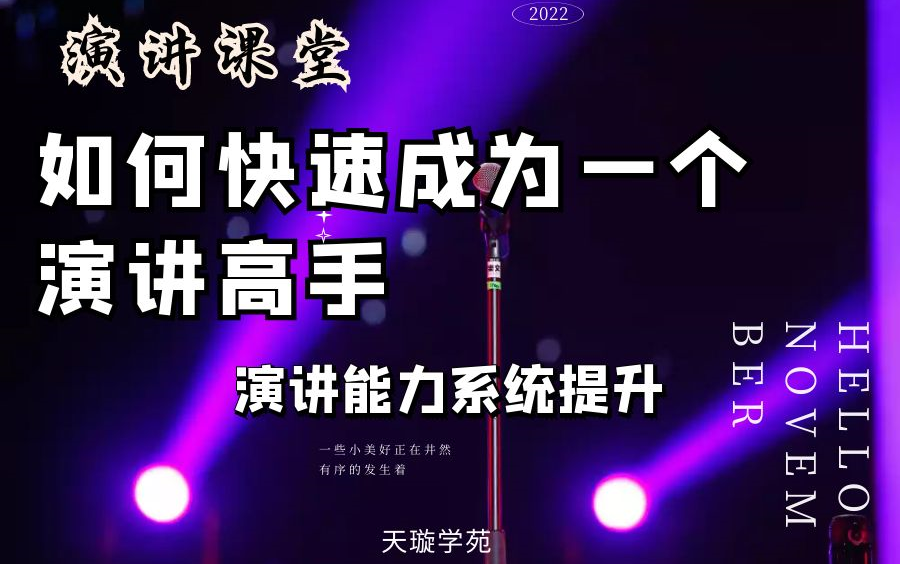 [图]如何快速成为一个演讲高手！ 演讲能力系统提升 公众面前讲话不再怯场 打造自信的自己 让你在舞台上发光