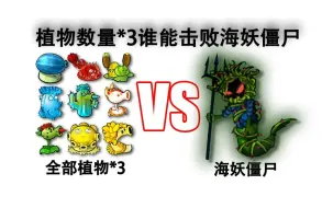 Descargar video: 哪些植物数量𝙭3可以击败新出生海妖僵尸？