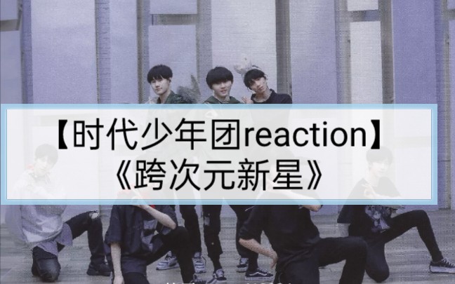 【时代少年团reaction】《跨次元新星》哔哩哔哩bilibili