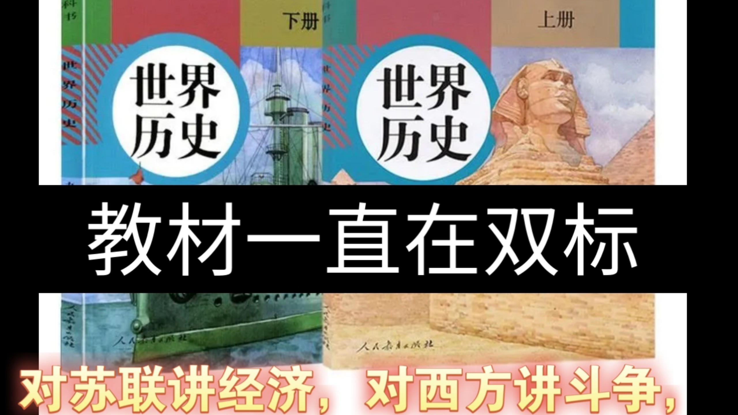 你的初中历史教材，一直在“双标”！