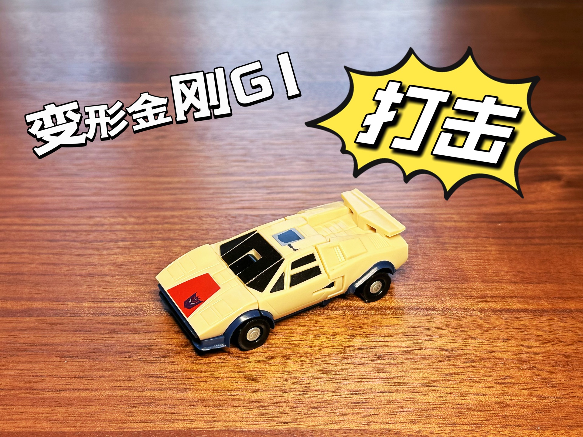 变形金刚 g1飞天虎/3 打击