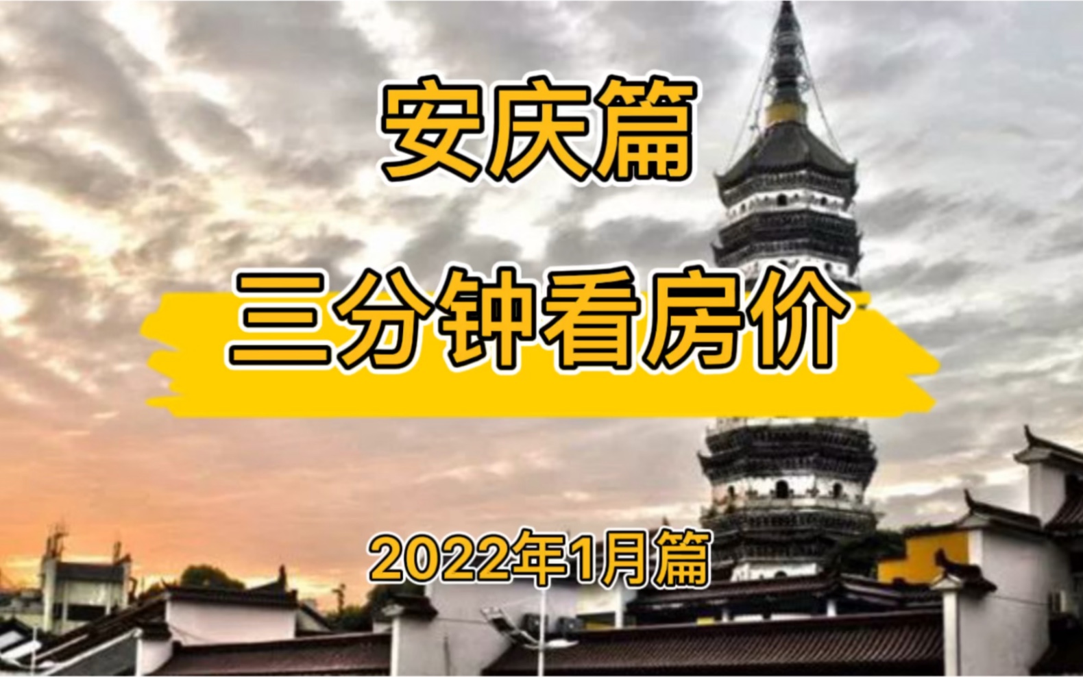 安庆篇:三分钟看房价(2022年1月篇)哔哩哔哩bilibili