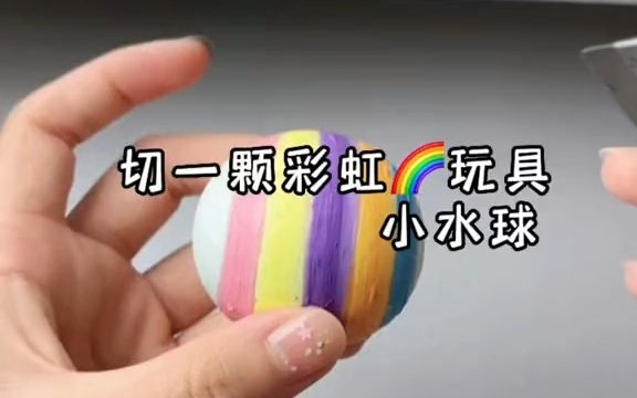 [图]【胶带球】切彩虹🌈球了，今天先切颗水的，过几天切实心的喔