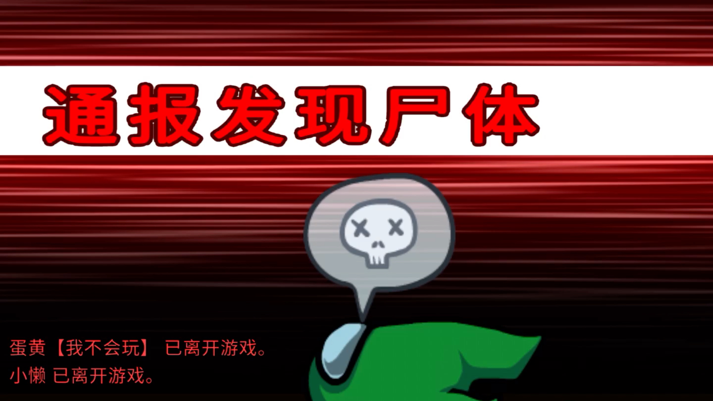 amongus躲猫猫可以报告?(女子口巴是扌圭)