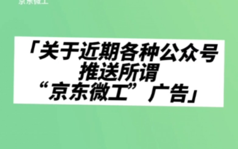 关于近期各种公众号推广山寨“京东微工”的套路演示!!哔哩哔哩bilibili