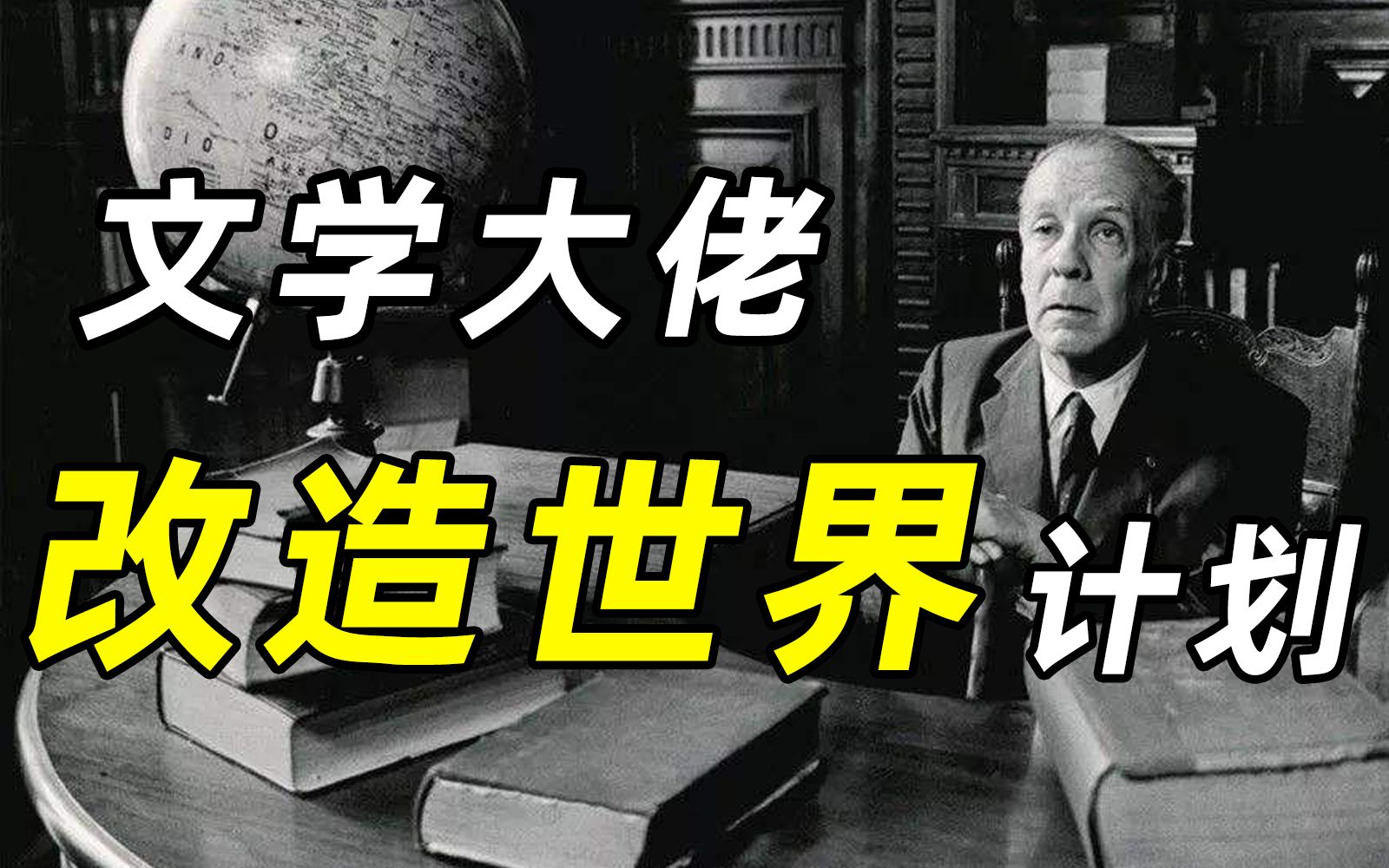 [图]当“文学哲学家”们想要改造世界，他们的秘密计划野心有多大？｜【博尔赫斯】