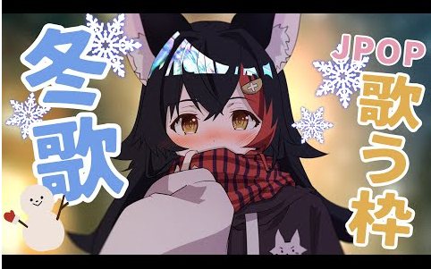 [图]【大神澪】雪の華【狼歌】【雪之华】