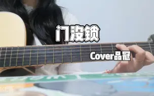 Download Video: 门没锁 Cover品冠