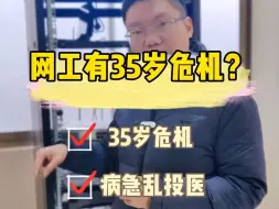 Download Video: 【百哥讲网络】网工有35岁危机吗？