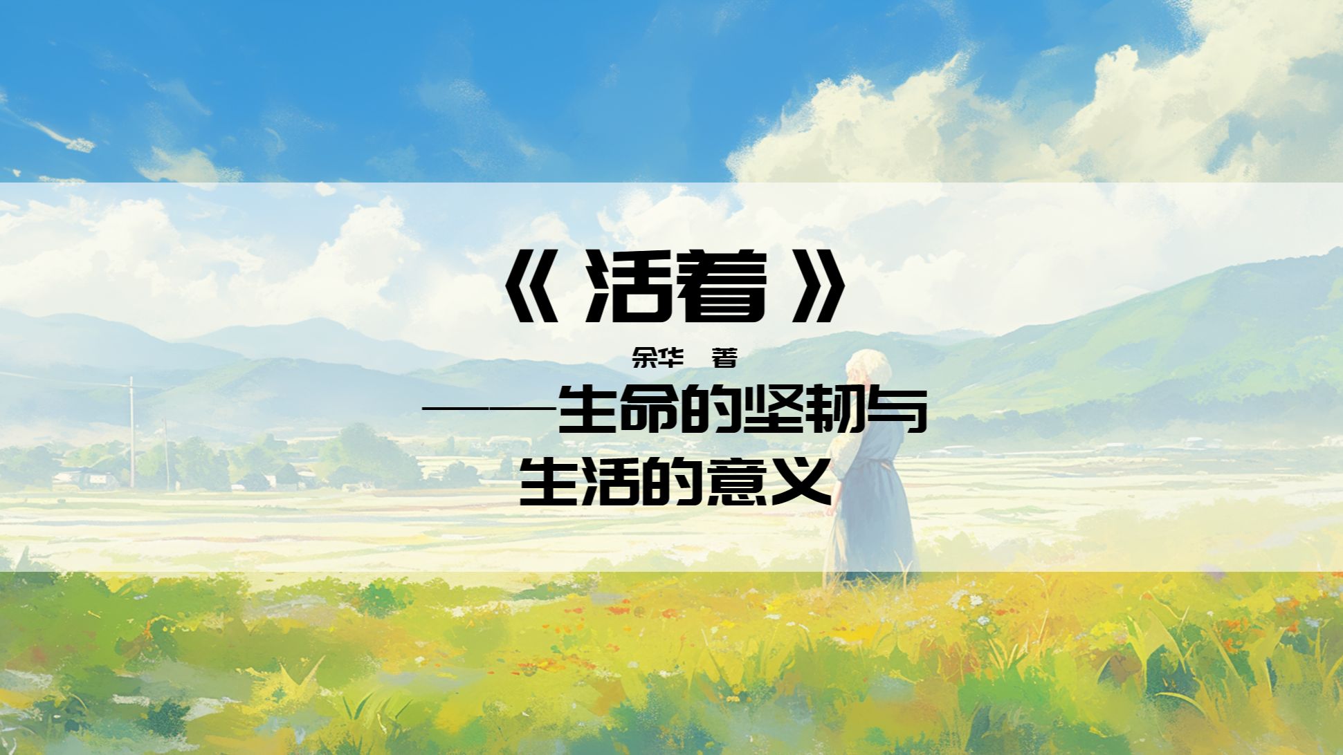 《活着》生命的坚韧与生活的意义 余华 著