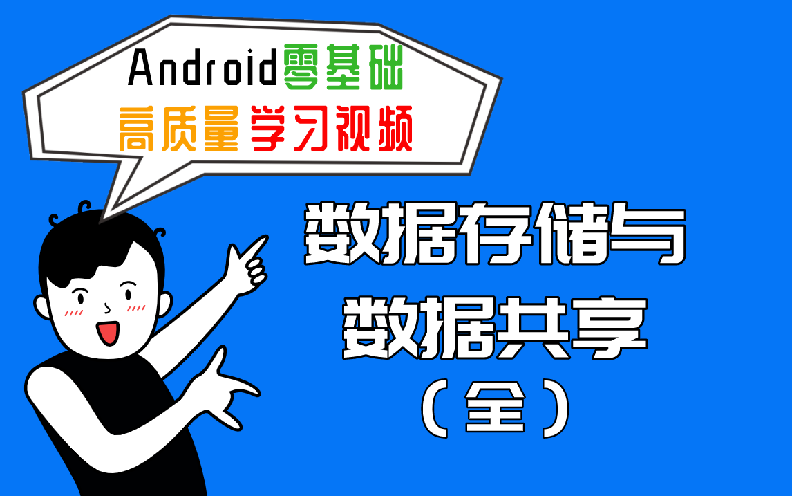 【Android零基础学习】数据存储与数据共享(全)哔哩哔哩bilibili