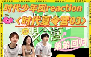 Download Video: 【时代少年团reaction】二代楼粉带男高中生弟弟一起看时代少年团团综时代夏令营第三期！最爱看水上项目