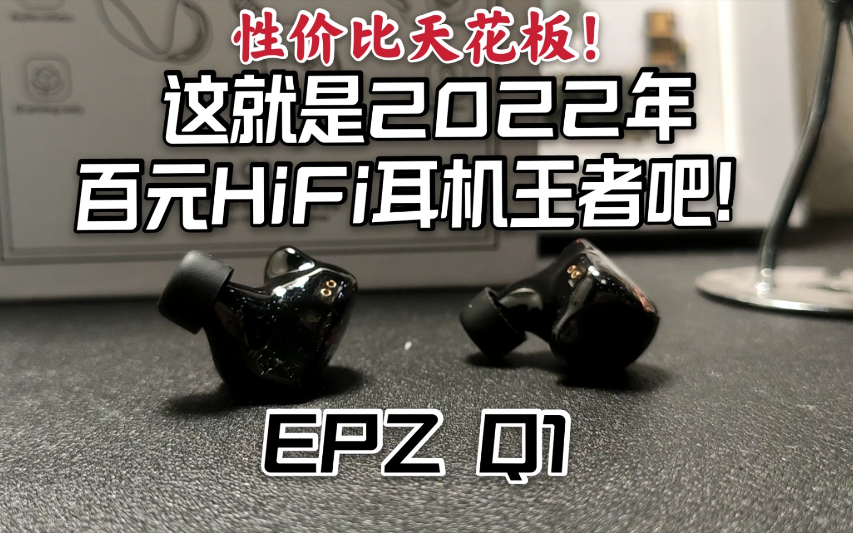 [图]【耳机推荐】性价比天花板！这就是2022年百元HiFi耳机王者吧！EPZ Q1HiFi动圈耳机开箱评测！