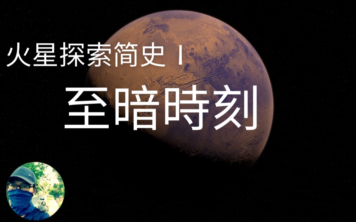 火星探索简史(第一集):从海盗号到至暗时刻哔哩哔哩bilibili