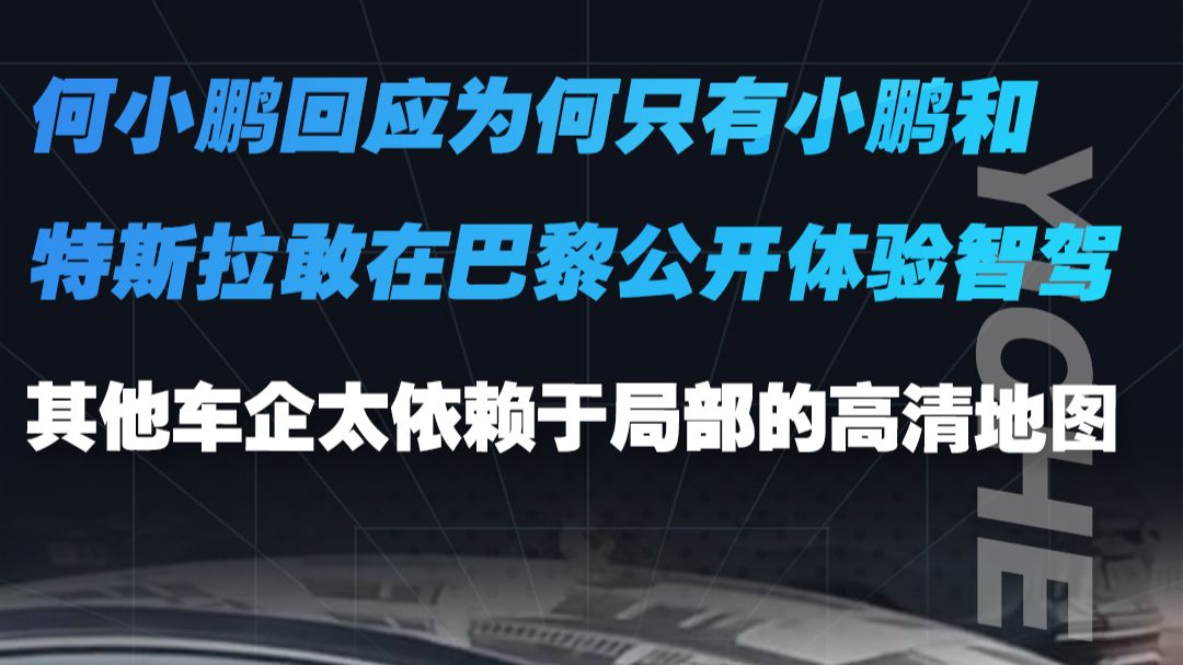 何小鹏回应为何只有小鹏和特斯拉敢在巴黎公开体验智驾