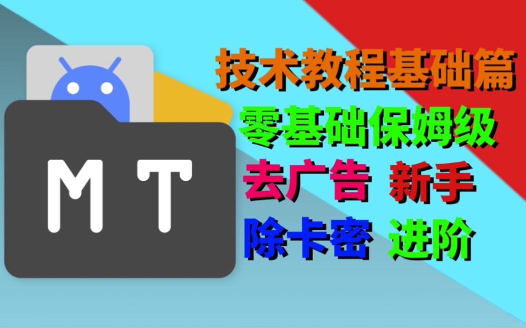 [Mt管理器]零基础保姆级淘小说会员解锁教程第六期哔哩哔哩bilibili