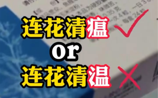 是连花而非“莲花”,是清瘟不是“清温”!转给身边的人!哔哩哔哩bilibili