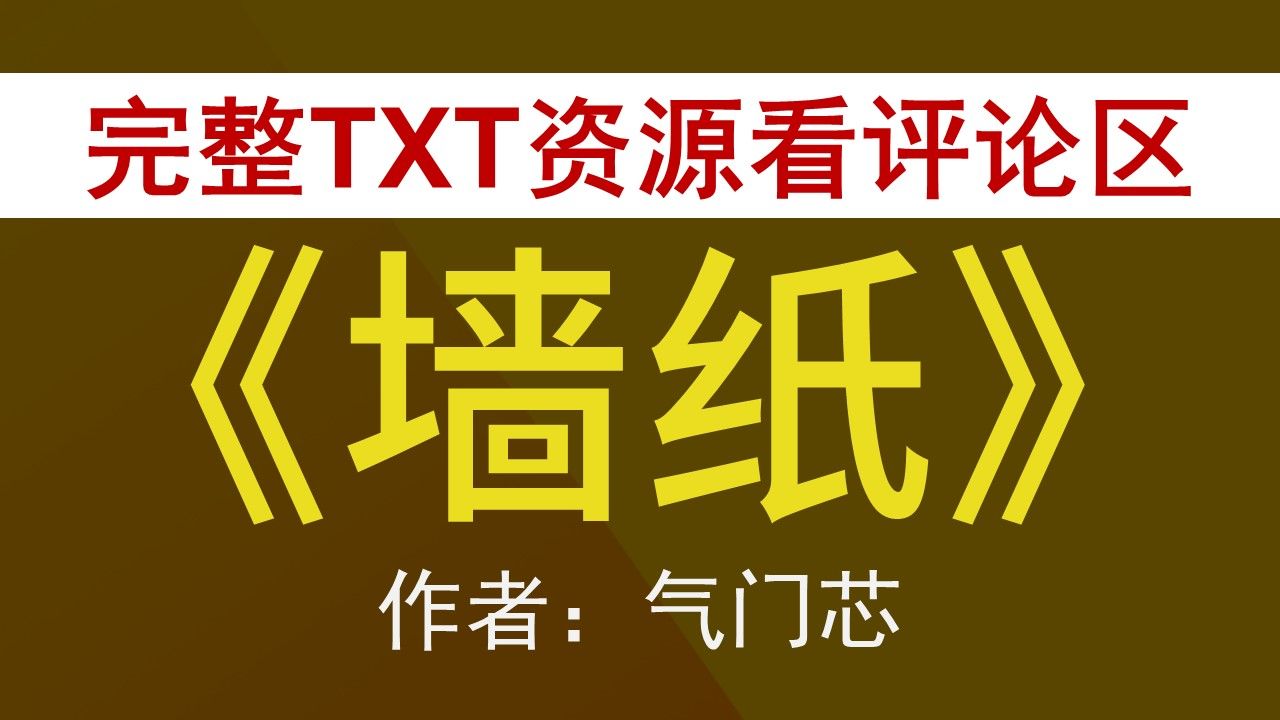 【小说推荐 txt资源】墙纸by气门芯,《墙纸》作者:气门芯,气门芯合集