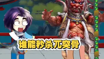 三国杀小动画！谁能一击秒杀兀突骨？