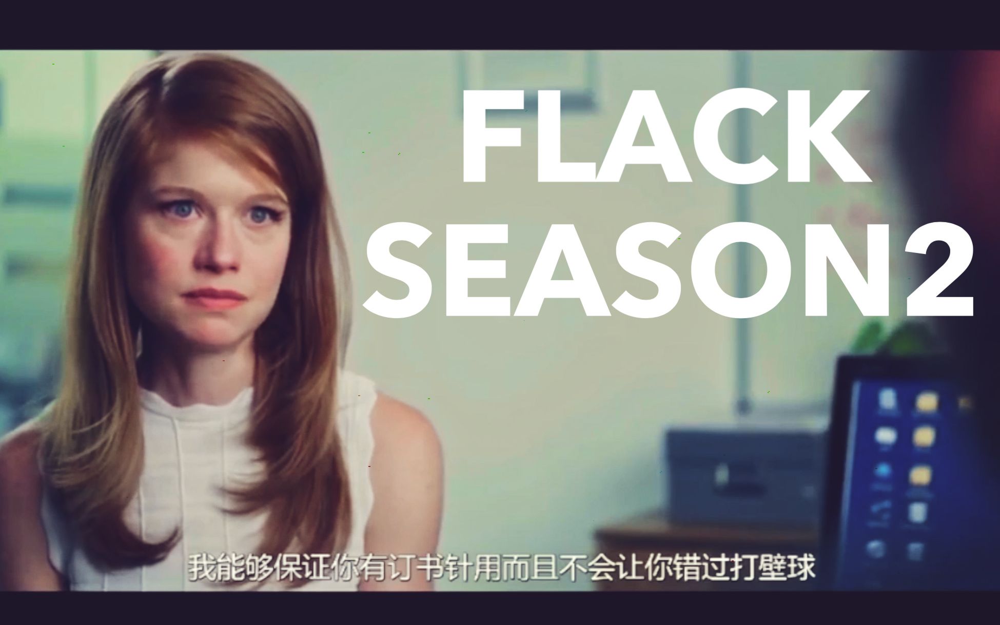 虽然我是全职妈妈,但是我无坚不摧!所向披靡!By  英剧「Flack公关危机S2」哔哩哔哩bilibili