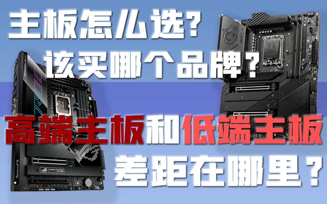 主板一二线哪些品牌值得买?从零告诉你电脑主板到底该如何挑选哔哩哔哩bilibili