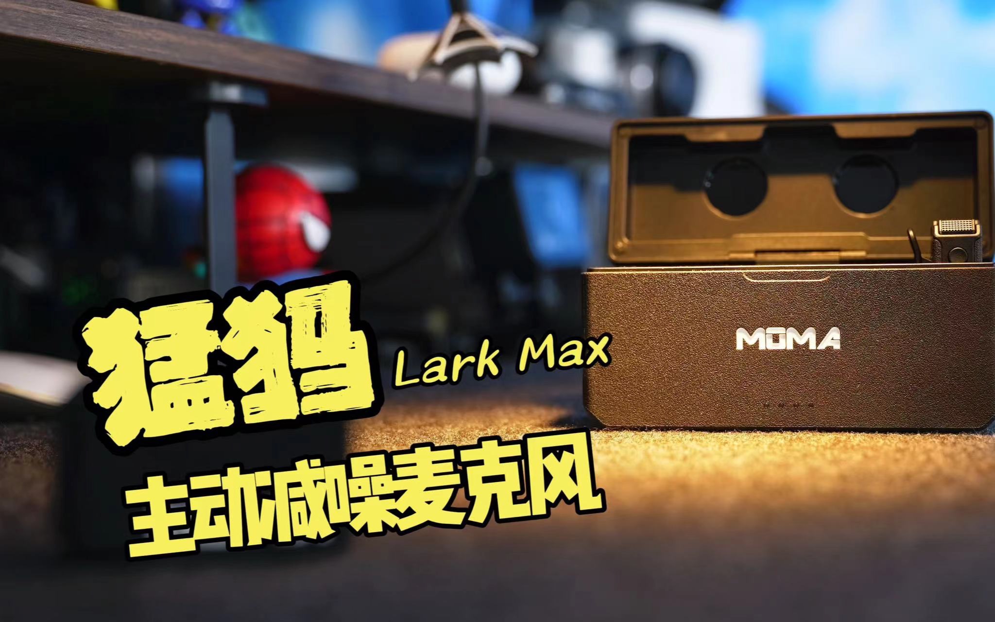 猛犸麦克风大比拼!LARK150 VS LARK MAX哔哩哔哩bilibili