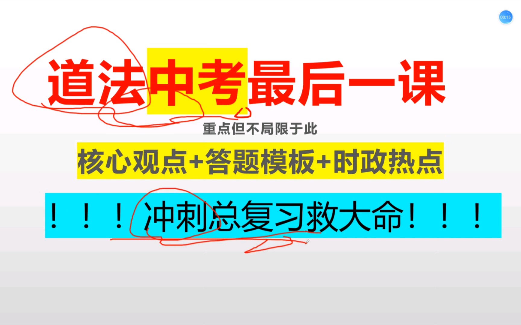 [图]20分钟视频提分20不夸张！中考道法冲刺总复习指导！你别进来！