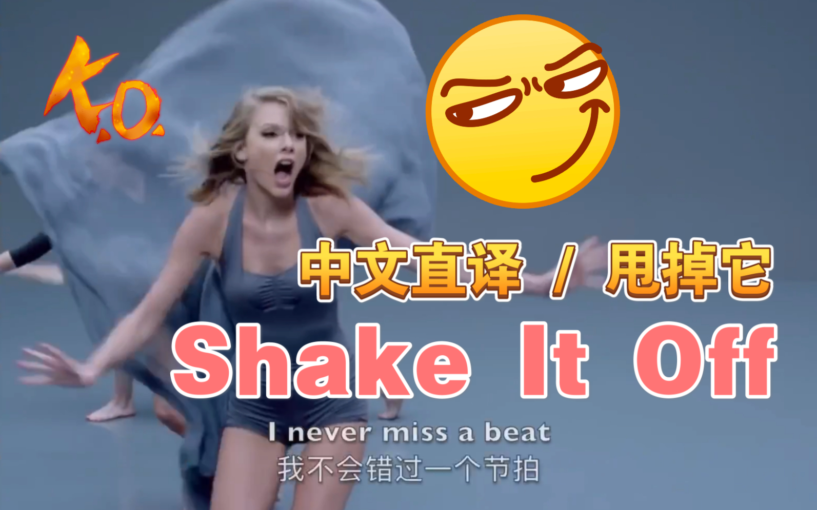 【欧美流行.中文直译系列】Taylor Swift《Shake It Off / 甩掉它》「中文版普及计划」哔哩哔哩bilibili