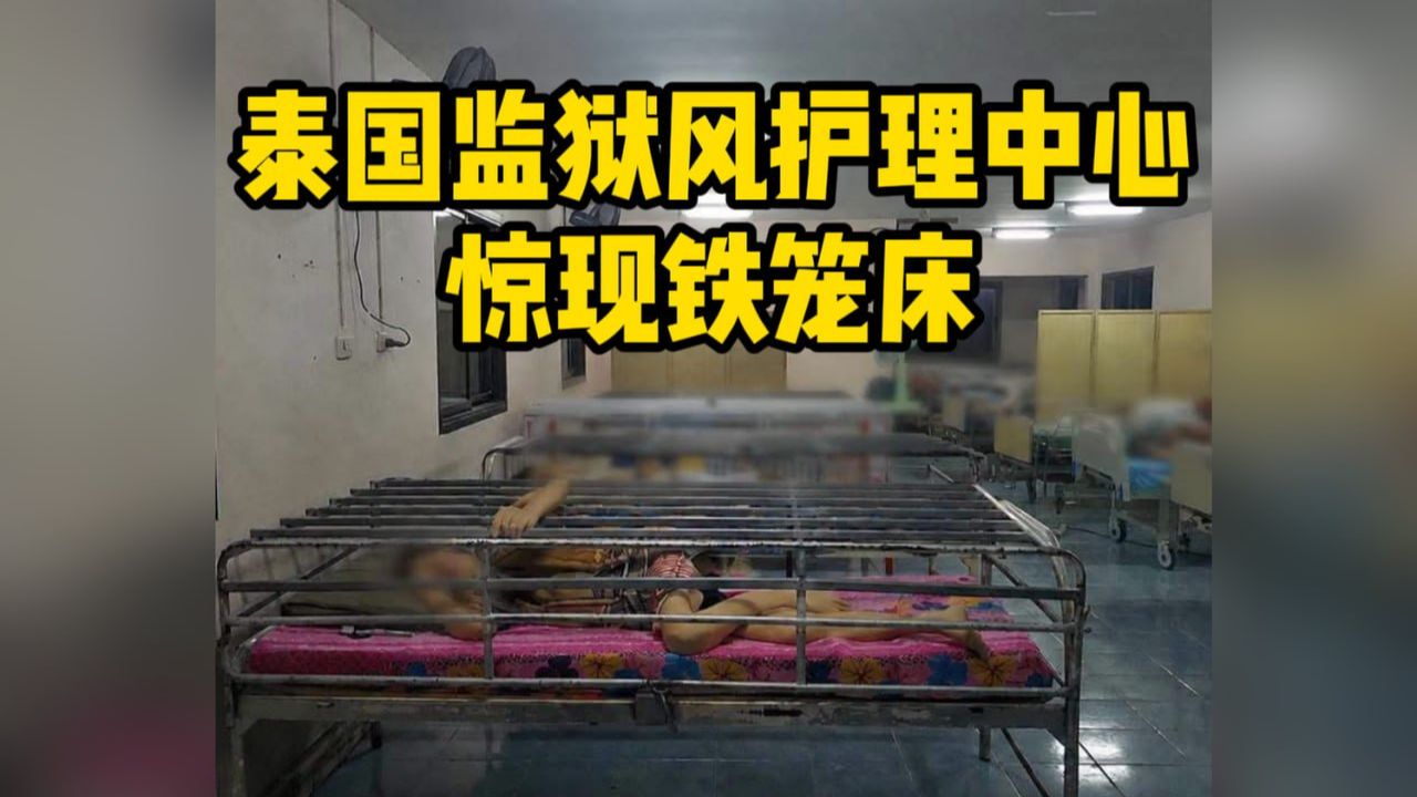 “监狱风”？泰国养老护理中心惊现铁笼床