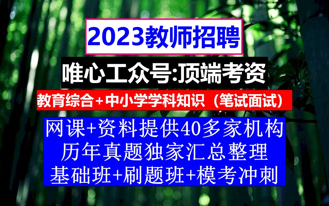 教师招聘,教师招聘试题1000道及答案,教师求职简历范文哔哩哔哩bilibili