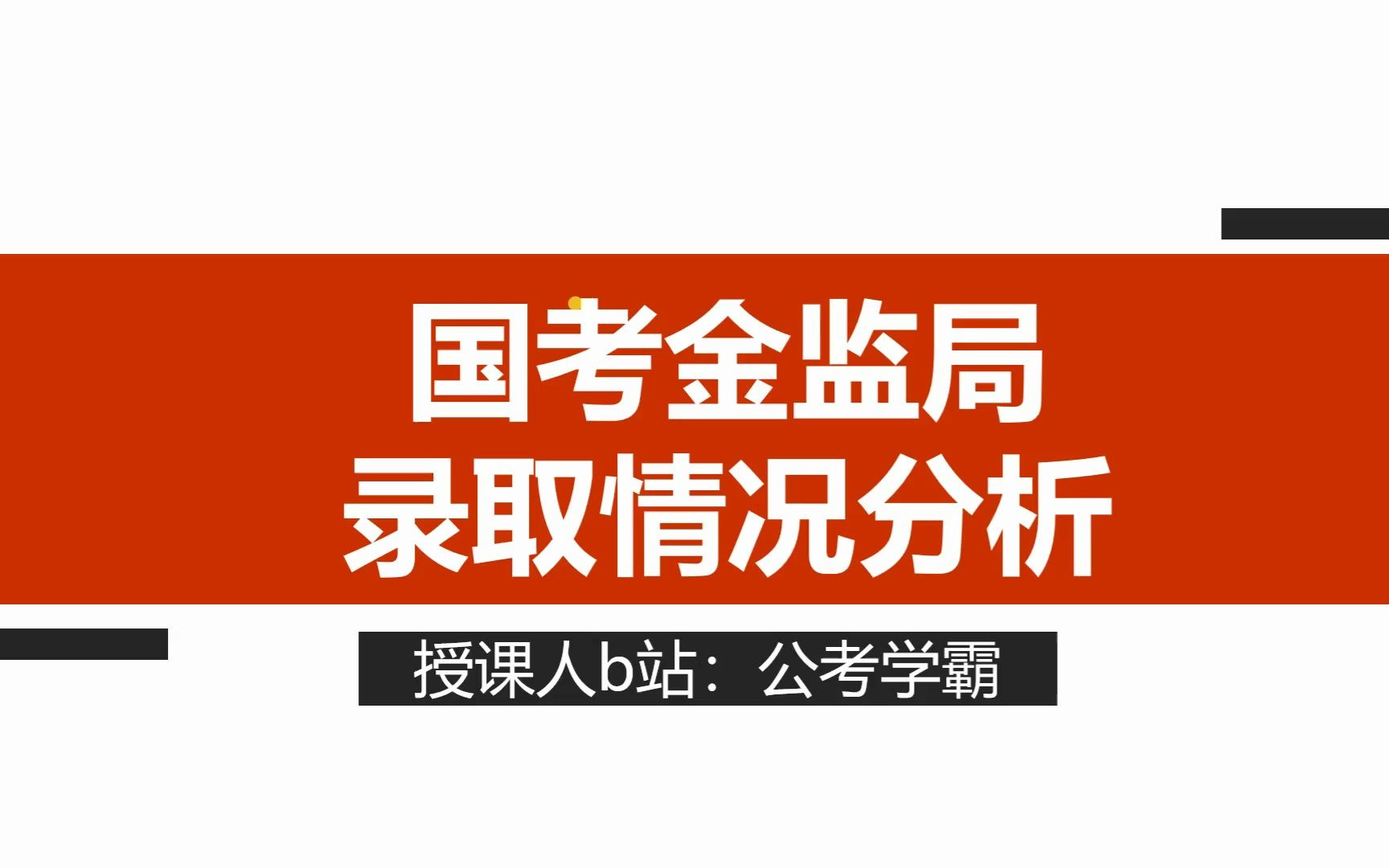 国考国家金融监督管理局录取名单分析,金监局考试,金管局,原银保监会录用名单一览(上)哔哩哔哩bilibili