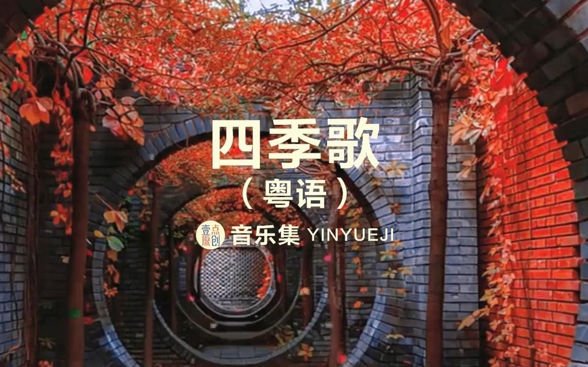 四季歌(粤语)(1)哔哩哔哩bilibili