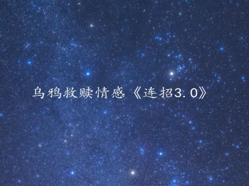 [图]乌鸦救赎情感《连招3.0》